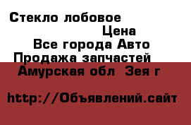 Стекло лобовое Hyundai Solaris / Kia Rio 3 › Цена ­ 6 000 - Все города Авто » Продажа запчастей   . Амурская обл.,Зея г.